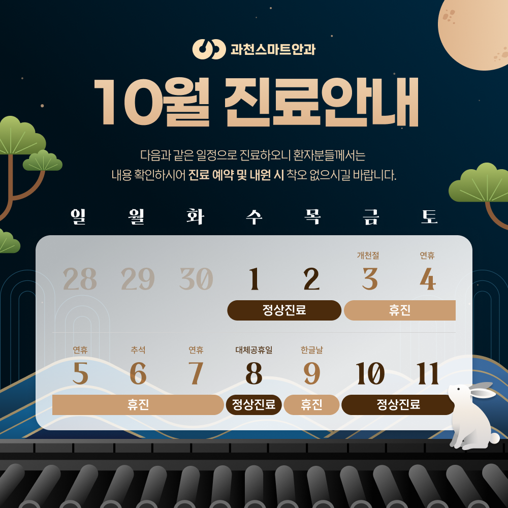 10월 진료안내